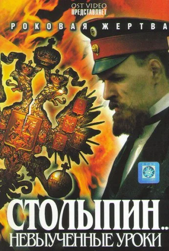 Столыпин... Невыученные уроки (2006) онлайн бесплатно